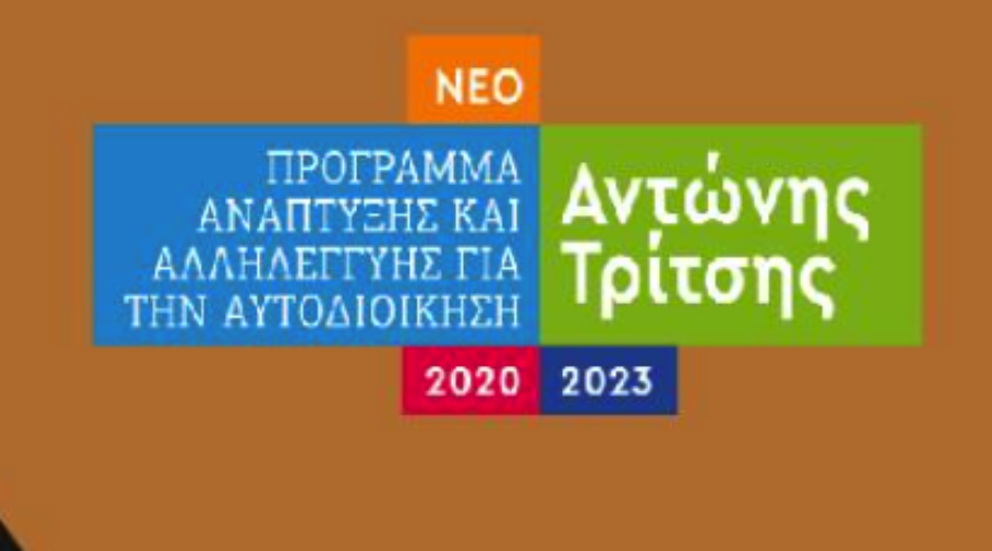 Πρόσκληση ‘ΑΝΤΩΝΗΣ ΤΡΙΤΣΗΣ’ – Κωδικός ΑΤ08 – Smart Cities